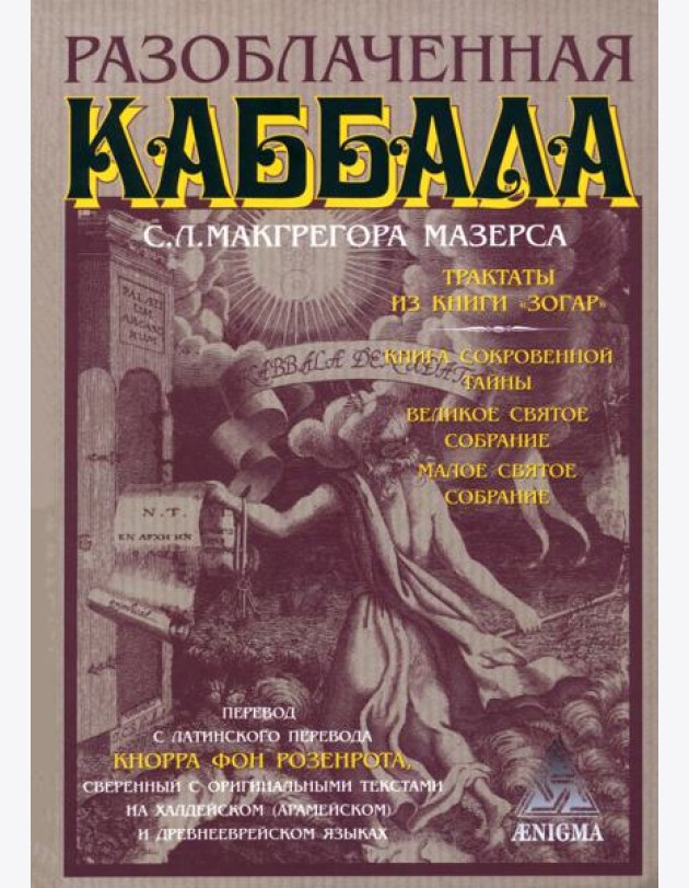 Разоблаченная каббала