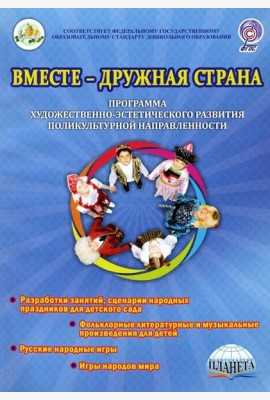 Вместе-дружная страна. Программа художественно-эстетического развития поликультурной направленности