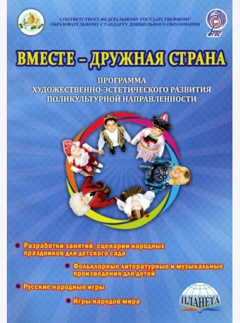 Вместе-дружная страна. Программа художественно-эстетического развития поликультурной направленности