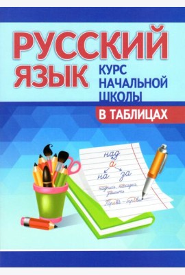 Русский язык. Курс начальной школы в таблицах