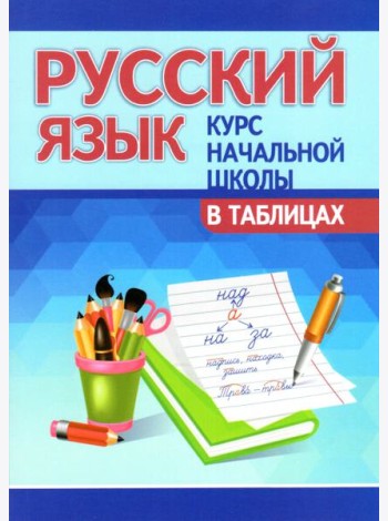 Русский язык. Курс начальной школы в таблицах