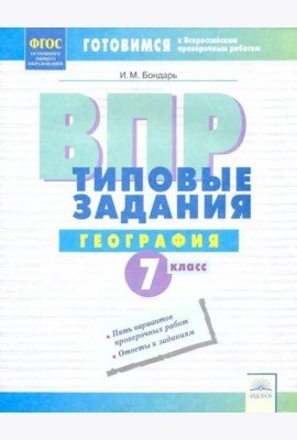ВПР. География. 7 класс. Типовые задания