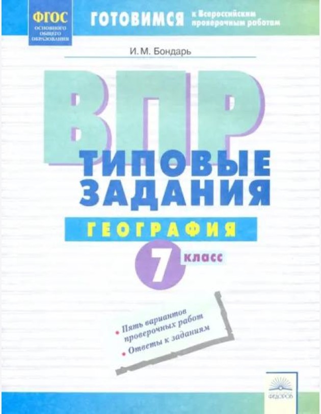 ВПР. География. 7 класс. Типовые задания