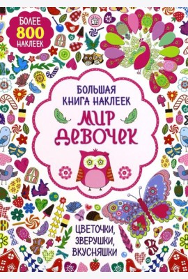 Большая книга наклеек. Мир девочек. Более 800 наклеек