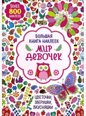 Большая книга наклеек. Мир девочек. Более 800 наклеек
