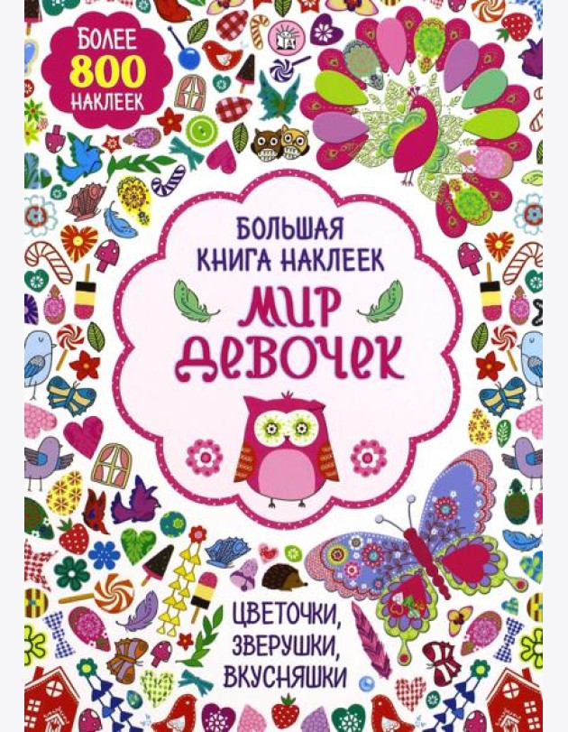 Большая книга наклеек. Мир девочек. Более 800 наклеек