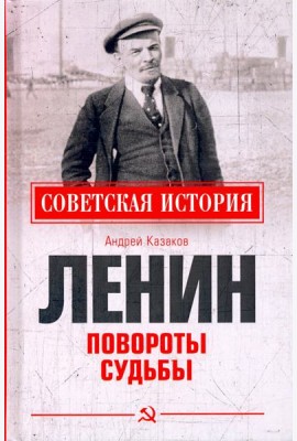 Ленин. Повороты судьбы