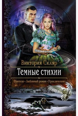 Темные стихии
