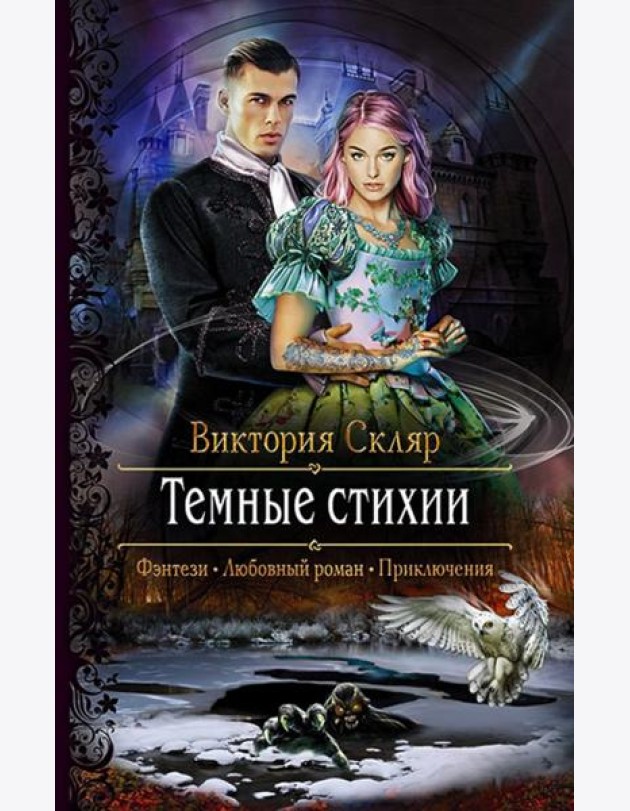Темные стихии