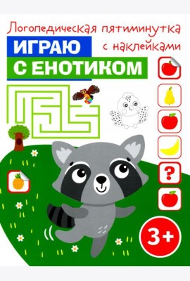 Играю с енотиком. Логопедическая пятиминутка с наклейками. 3+