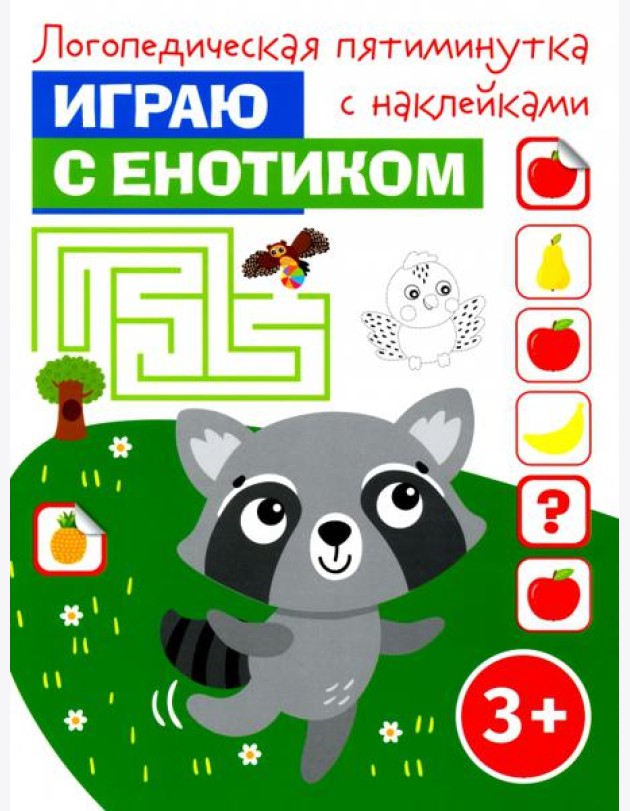 Играю с енотиком. Логопедическая пятиминутка с наклейками. 3+
