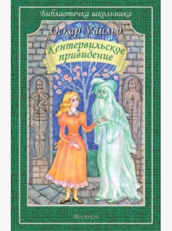 Кентервильское привидение