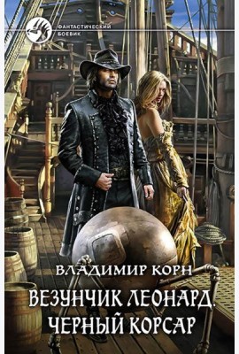 Везунчик Леонард. Черный Корсар