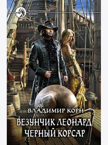 Везунчик Леонард. Черный Корсар