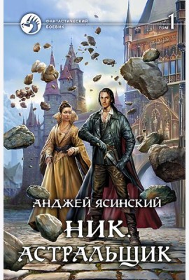 Ник 7. Астральщик т.1