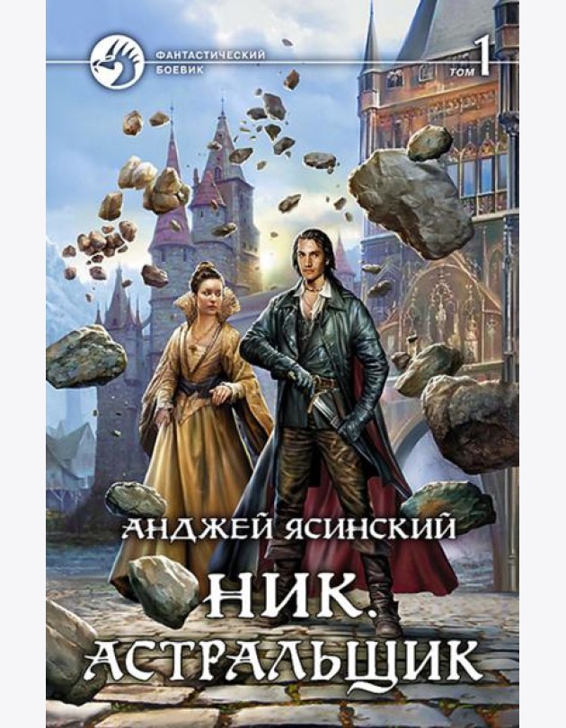 Ник 7. Астральщик т.1