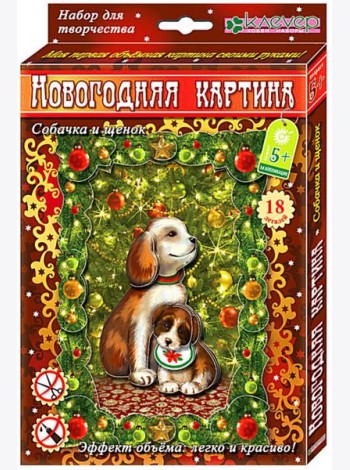 АШ 19-006 Набор для новог картины Собачка и щенок