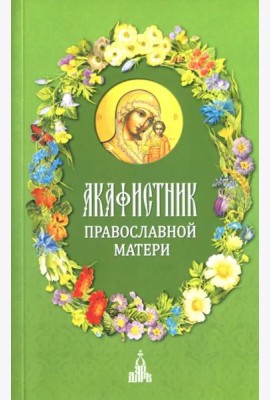 Акафистник православной матери