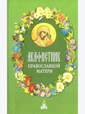 Акафистник православной матери