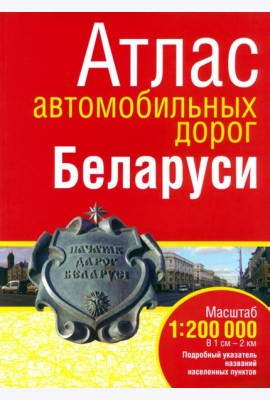 Атлас автомобильных дорог Беларуси