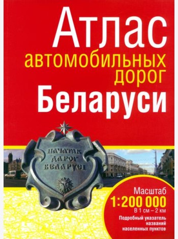 Атлас автомобильных дорог Беларуси