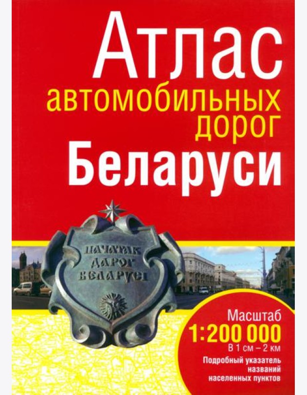 Атлас автомобильных дорог Беларуси