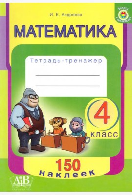 Математика. 4 класс. Тетрадь-тренажер