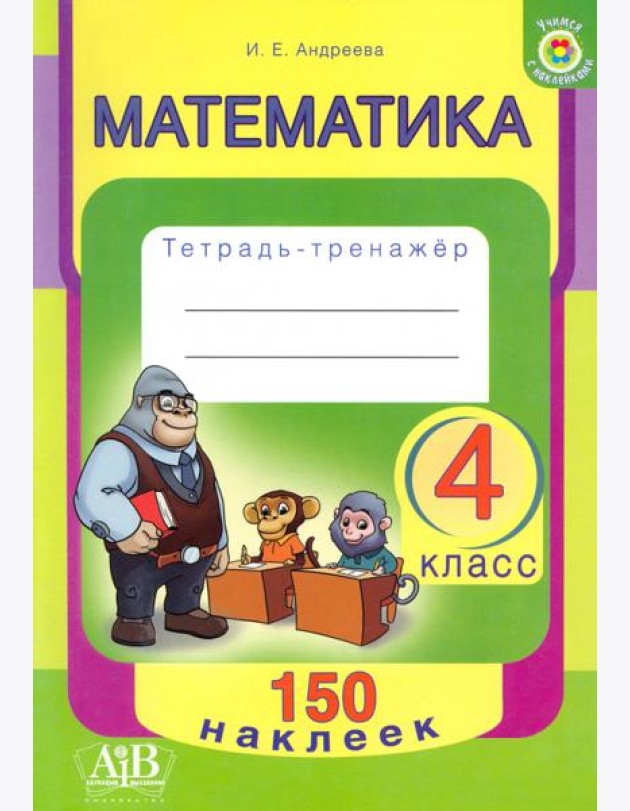 Математика. 4 класс. Тетрадь-тренажер