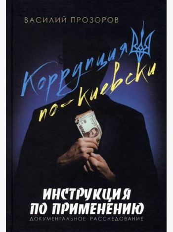 Коррупция по-киевски. Инструкция по применению. Документальное расследование