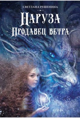 Наруза. Продавец ветра