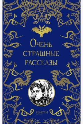 Очень страшные рассказы