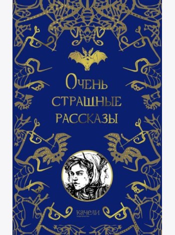 Очень страшные рассказы