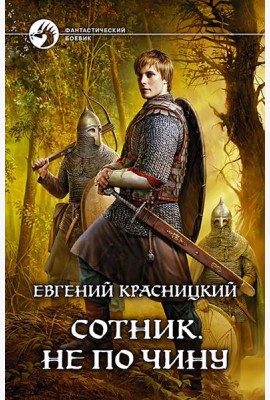 Сотник 2. Не по чину