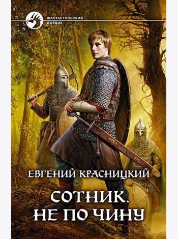 Сотник 2. Не по чину