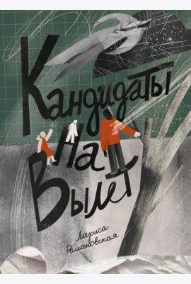 Кандидаты на вылет