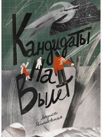 Кандидаты на вылет