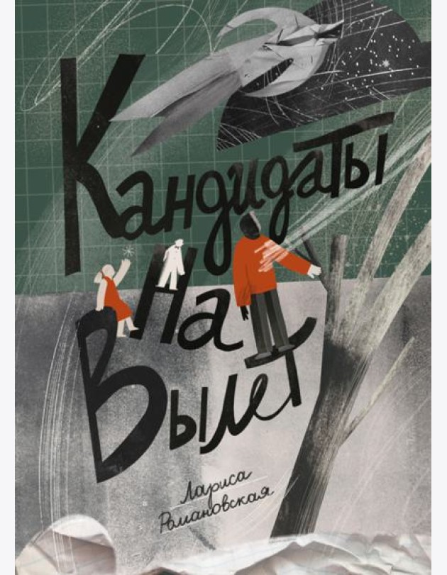 Кандидаты на вылет