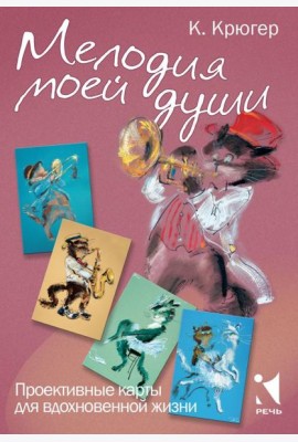 Мелодия моей души. Проективные карты для вдохновения