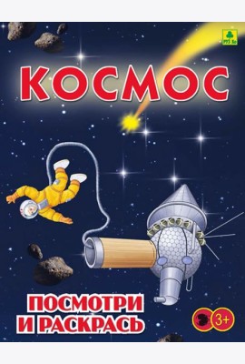 Космос. Детская раскраска
