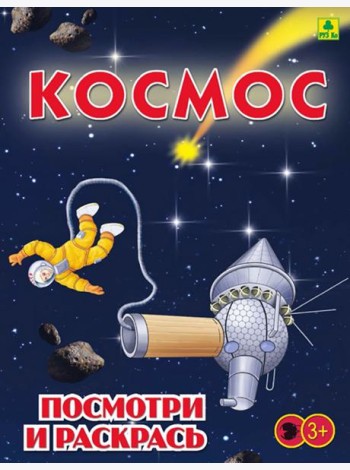 Космос. Детская раскраска