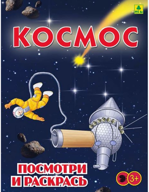 Космос. Детская раскраска