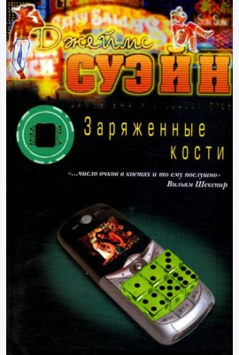 Заряженные кости