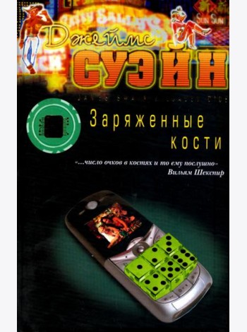 Заряженные кости