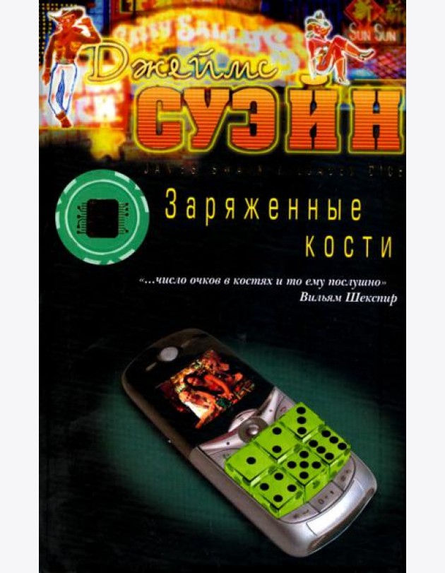 Заряженные кости