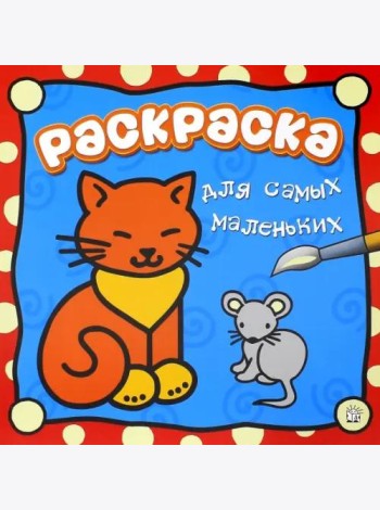 Раскраска для самых маленьких. Кошечка