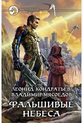 Фальшивые небеса