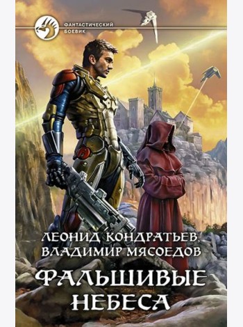 Фальшивые небеса