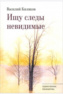 Ищу следы невидимые