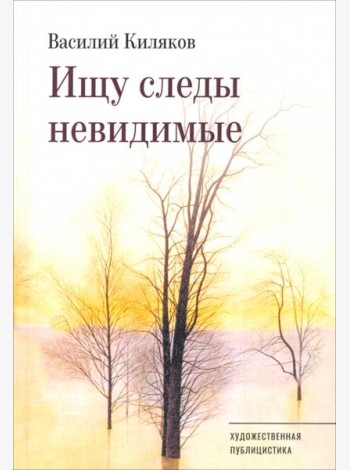 Ищу следы невидимые
