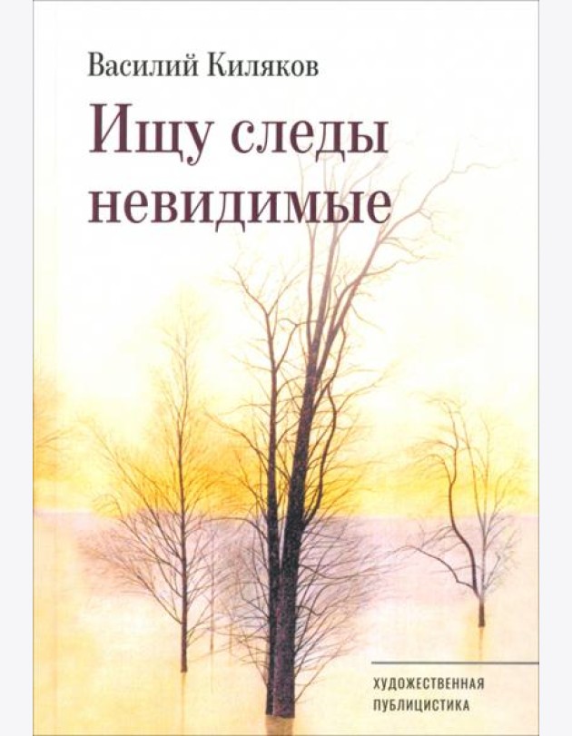 Ищу следы невидимые